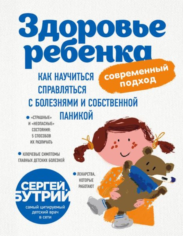 Здоровье ребенка: современный подход. Как научиться справляться с болезнями и собственной паникой