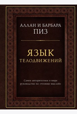 Язык телодвижений. Самое авторитетное руководство по 