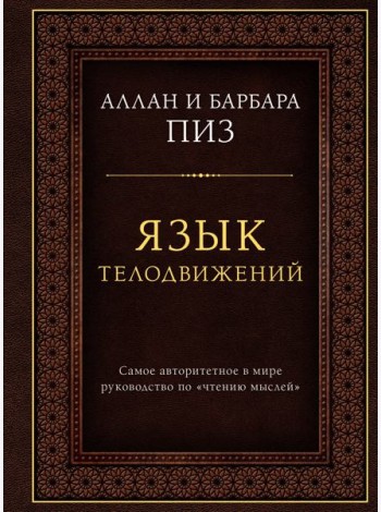 Язык телодвижений. Самое авторитетное руководство по 