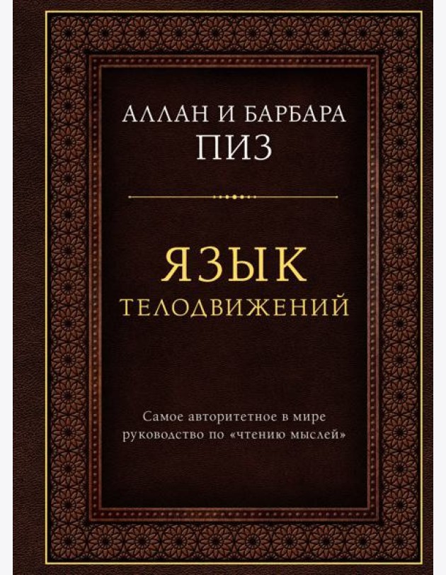Язык телодвижений. Самое авторитетное руководство по 