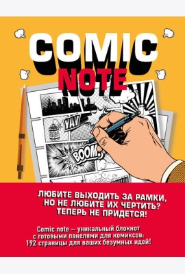 Comic Note. Скетчбук для создания собственного комикса