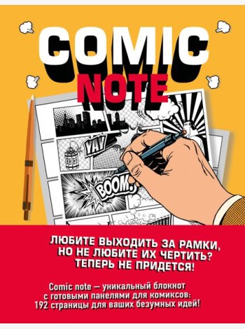 Comic Note. Скетчбук для создания собственного комикса