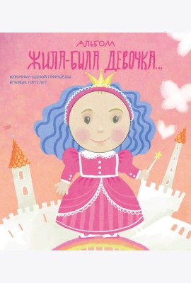 Альбом. Жила-была девочка. Хроники одной принцессы. Первые 5 лет