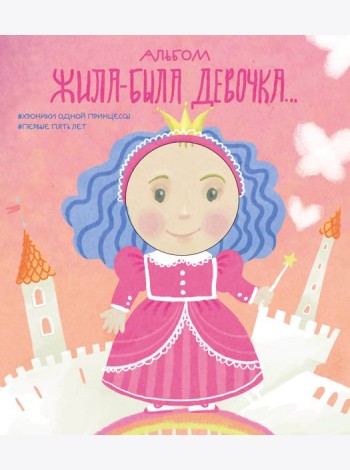 Альбом. Жила-была девочка. Хроники одной принцессы. Первые 5 лет