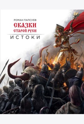 Сказки старой Руси. Истоки
