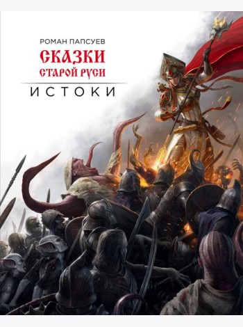 Сказки старой Руси. Истоки