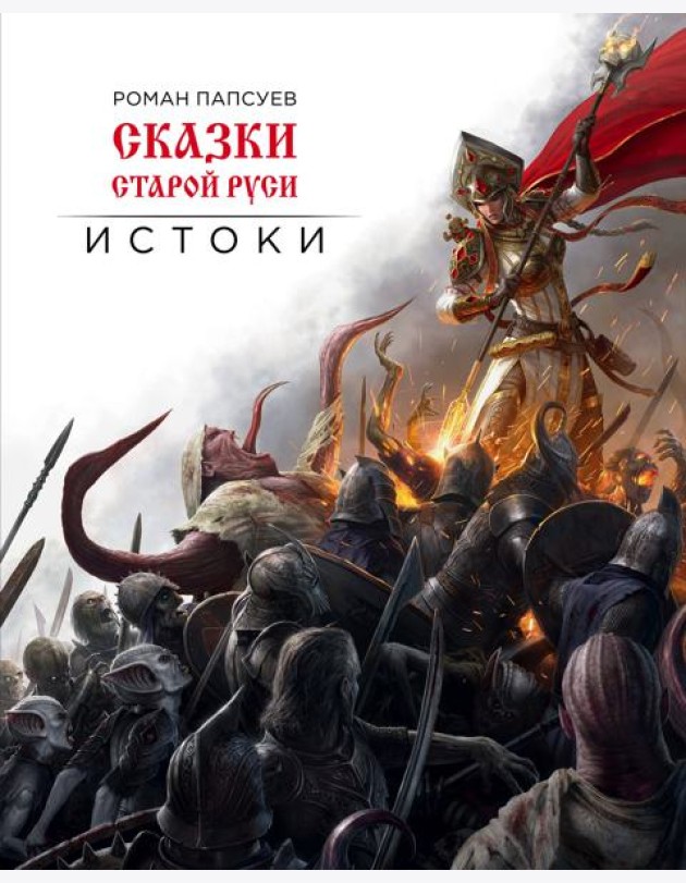 Сказки старой Руси. Истоки