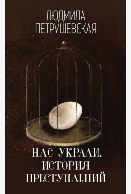 Нас украли. История преступлений: роман