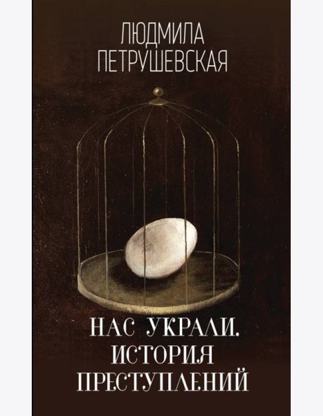 Нас украли. История преступлений: роман