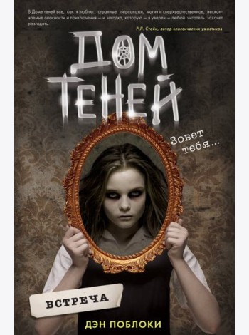 Дом теней. Кн.1: Встреча: роман
