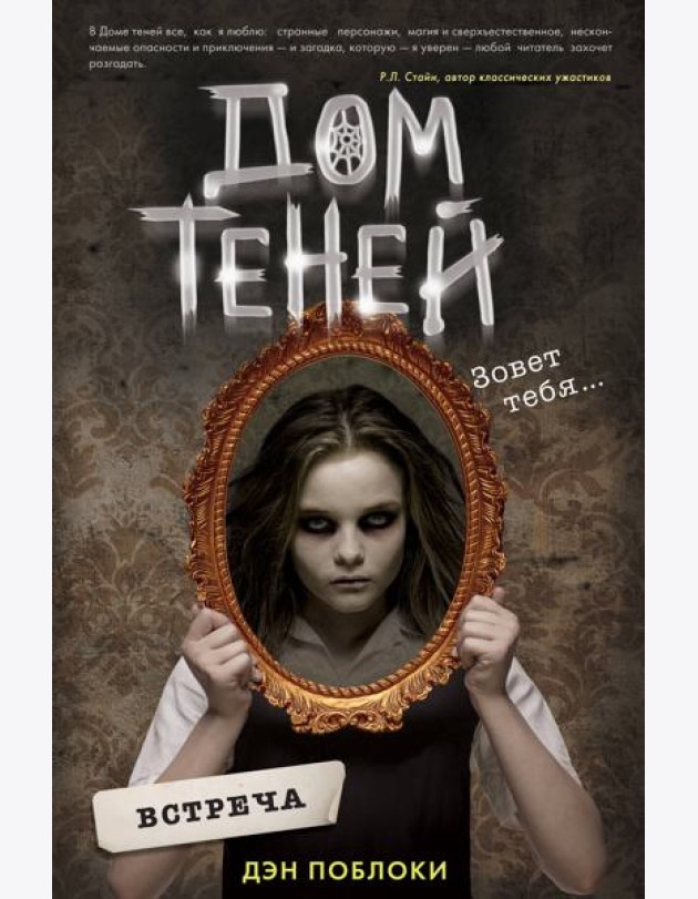 Дом теней. Кн.1: Встреча: роман