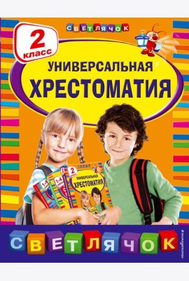 Универсальная хрестоматия: 2 класс