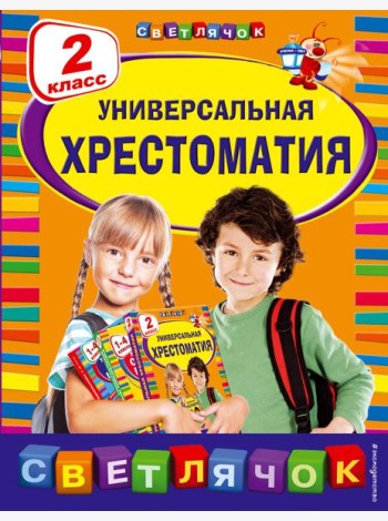 Универсальная хрестоматия: 2 класс