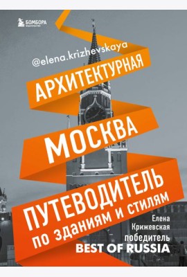 Архитектурная Москва. Путеводитель по зданиям и стилям