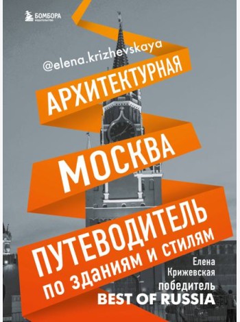 Архитектурная Москва. Путеводитель по зданиям и стилям