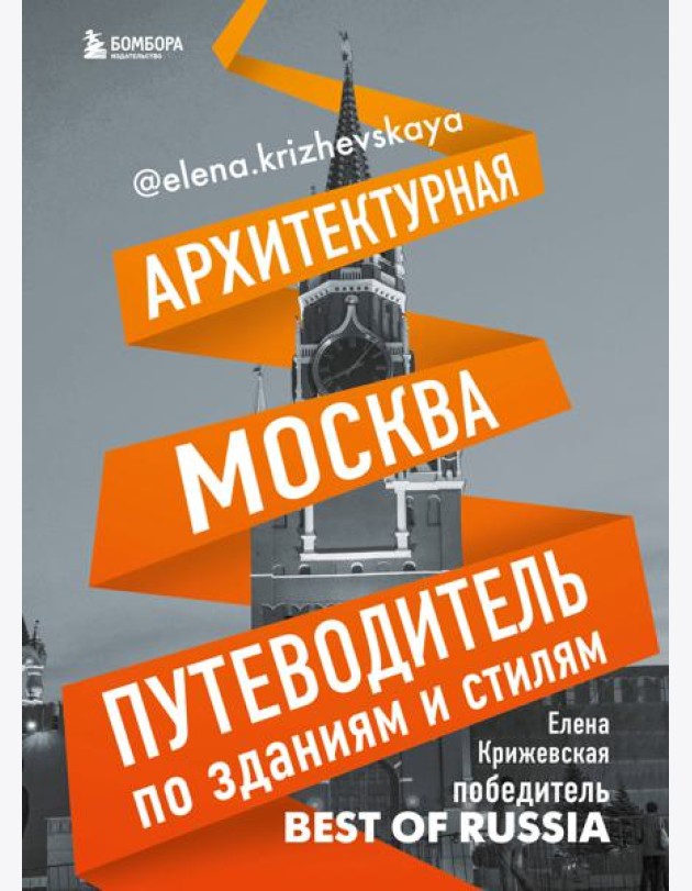Архитектурная Москва. Путеводитель по зданиям и стилям