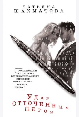 Удар отточенным пером