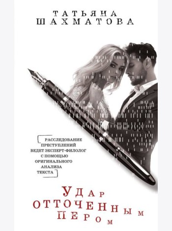 Удар отточенным пером