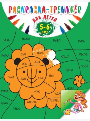 Раскраска-тренажер: для детей 5-6 лет