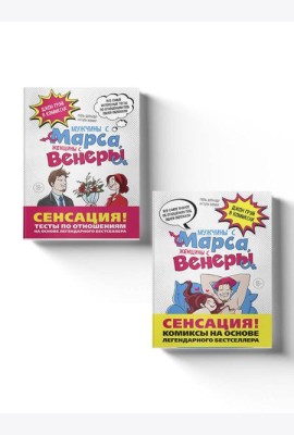 Мужчины с Марса, женщины с Венеры: Джон Грэй в комиксах. (Подарочный комплект в 2 кн.)
