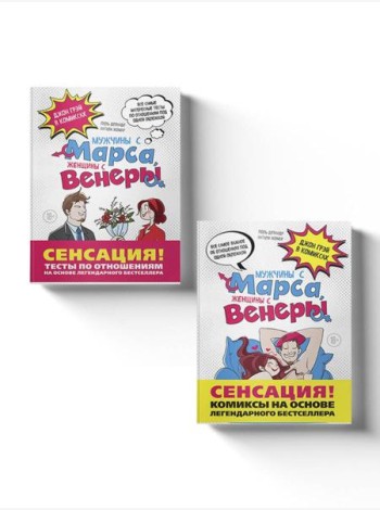 Мужчины с Марса, женщины с Венеры: Джон Грэй в комиксах. (Подарочный комплект в 2 кн.)