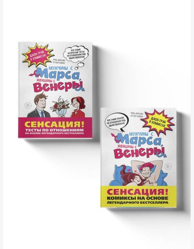 Мужчины с Марса, женщины с Венеры: Джон Грэй в комиксах. (Подарочный комплект в 2 кн.)
