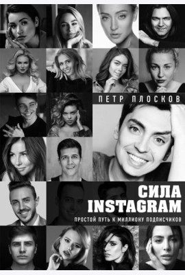 Сила Instagram. Простой путь к миллиону подписчиков