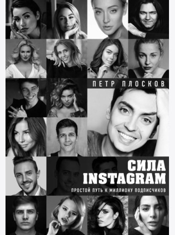 Сила Instagram. Простой путь к миллиону подписчиков