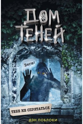 Тебе не спрятаться