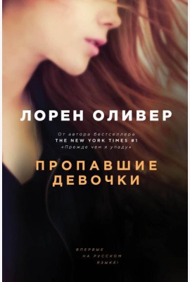 Пропавшие девочки