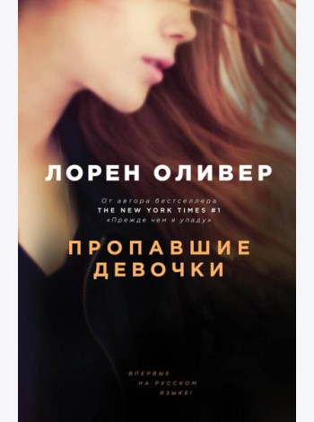 Пропавшие девочки