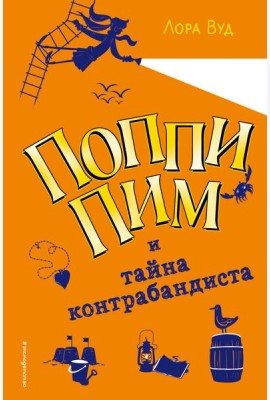 Поппи Пим и тайна контрабандиста (#3)