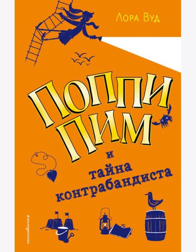 Поппи Пим и тайна контрабандиста (#3)