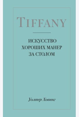 Tiffany. Искусство хороших манер за столом