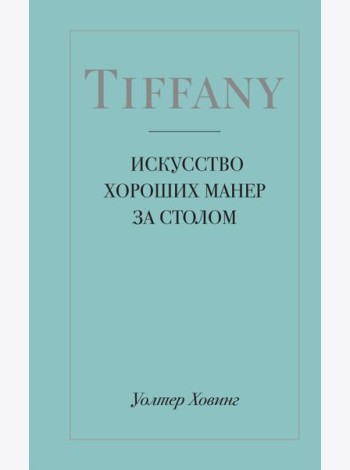 Tiffany. Искусство хороших манер за столом