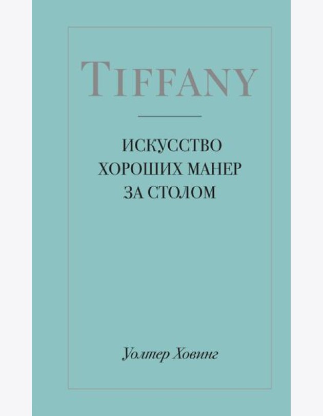 Tiffany. Искусство хороших манер за столом