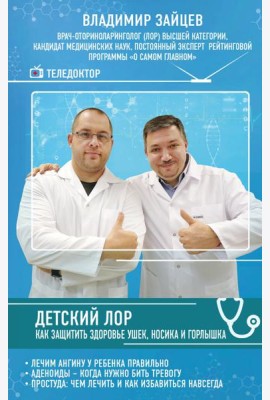 Детский ЛОР. Как защитить здоровье ушек, носика и горлышка