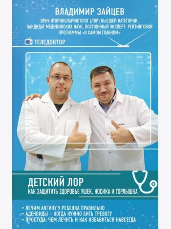 Детский ЛОР. Как защитить здоровье ушек, носика и горлышка