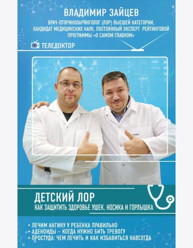Детский ЛОР. Как защитить здоровье ушек, носика и горлышка