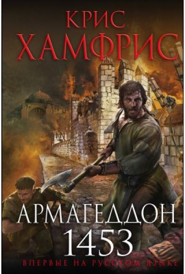 Армагеддон. 1453
