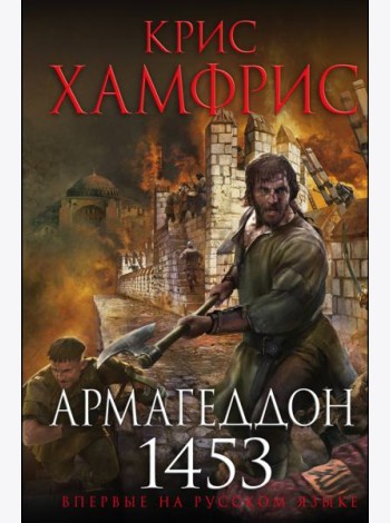 Армагеддон. 1453