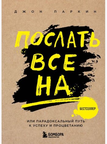 Послать все на ... или Парадоксальный путь к успеху и процветанию (нов. оформление)