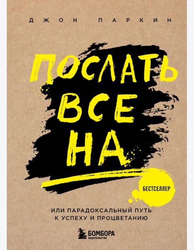 Послать все на ... или Парадоксальный путь к успеху и процветанию (нов. оформление)