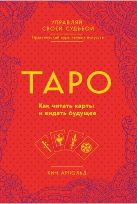 Таро. Как читать карты и видеть будущее