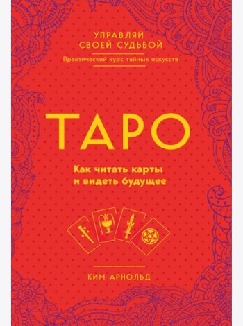 Таро. Как читать карты и видеть будущее