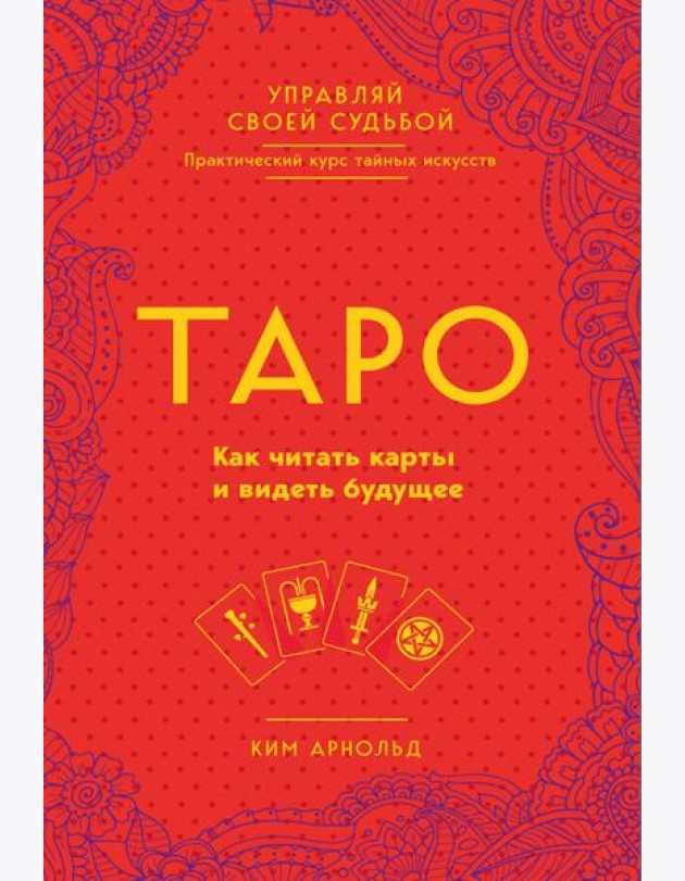 Таро. Как читать карты и видеть будущее