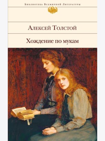Хождение по мукам