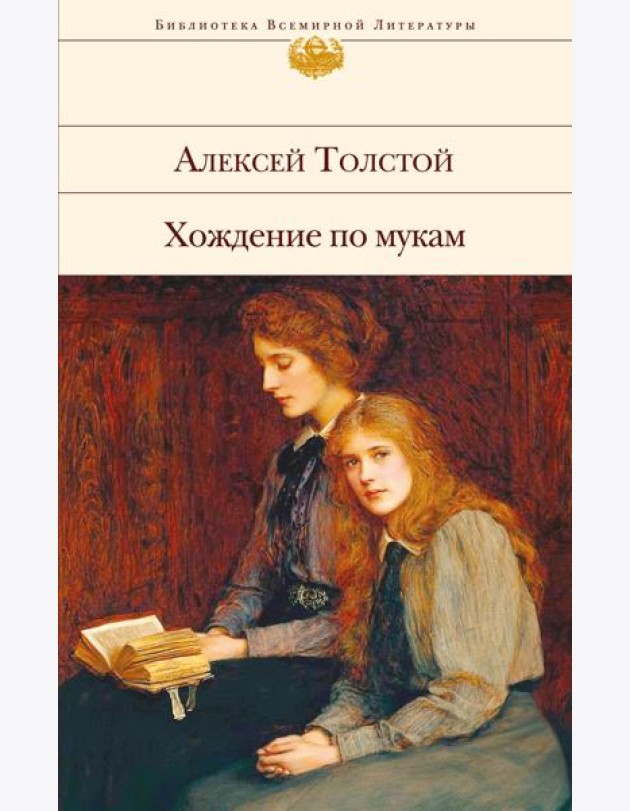 Хождение по мукам