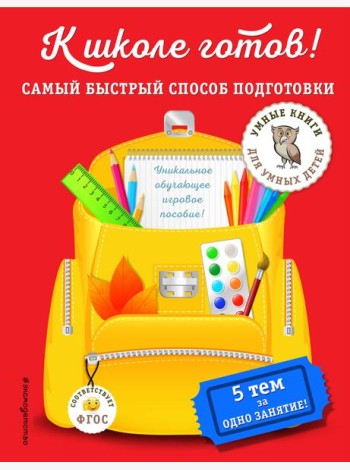 К школе готов! Самый быстрый способ подготовки