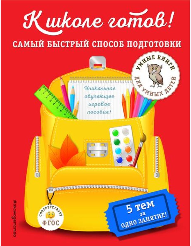 К школе готов! Самый быстрый способ подготовки